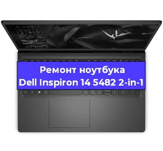 Ремонт ноутбуков Dell Inspiron 14 5482 2-in-1 в Челябинске